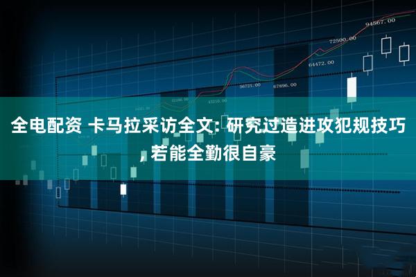 全电配资 卡马拉采访全文: 研究过造进攻犯规技巧, 若能全勤很自豪