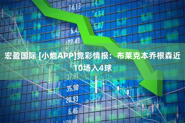 宏盈国际 [小炮APP]竞彩情报：布莱克本乔根森近10场入4球
