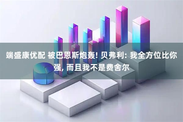 端盛康优配 被巴恩斯炮轰! 贝弗利: 我全方位比你强, 而且我不是费舍尔