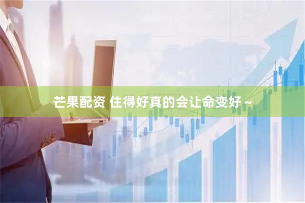 芒果配资 住得好真的会让命变好～