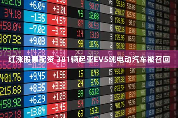 红涨股票配资 381辆起亚EV5纯电动汽车被召回