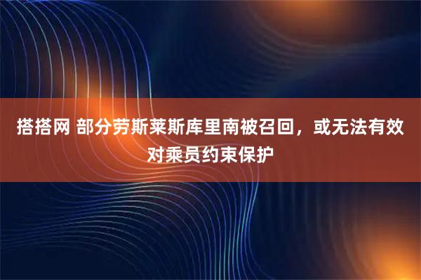 搭搭网 部分劳斯莱斯库里南被召回，或无法有效对乘员约束保护
